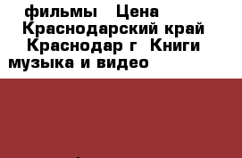 Blue ray фильмы › Цена ­ 120 - Краснодарский край, Краснодар г. Книги, музыка и видео » DVD, Blue Ray, фильмы   